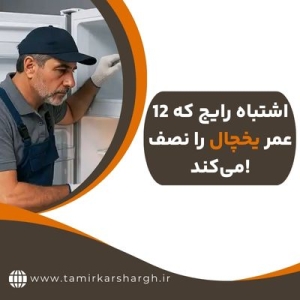 12 اشتباه رایج که عمر یخچال را نصف می‌کند!