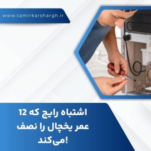 12 اشتباه رایج که عمر یخچال را نصف می‌کند!