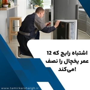 12 اشتباه رایج که عمر یخچال را نصف می‌کند!