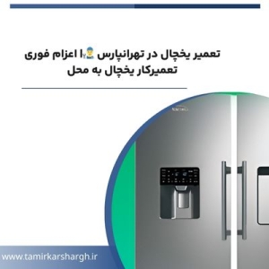 تعمیر یخچال در تهرانپارس