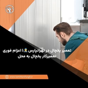 تعمیر یخچال در تهرانپارس