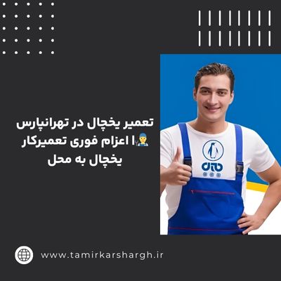 تعمیر یخچال در تهرانپارس