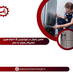 تعمیر یخچال در تهرانپارس
