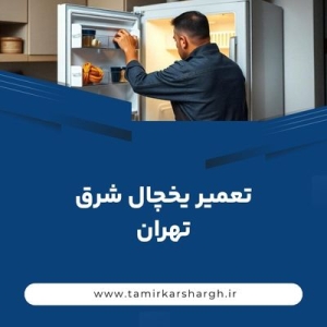 تعمیر یخچال شرق تهران