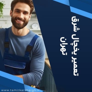 تعمیر یخچال شرق تهران