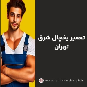 تعمیر یخچال شرق تهران