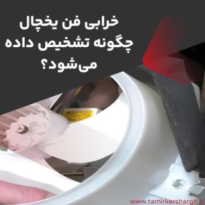خرابی فن یخچال چگونه تشخیص داده می‌شود؟