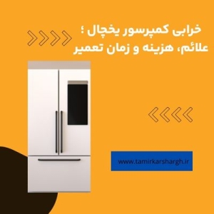 خرابی کمپرسور یخچال ؛ علائم، هزینه و زمان تعمیر