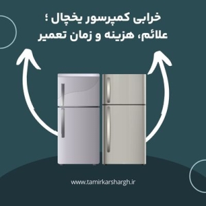 خرابی کمپرسور یخچال ؛ علائم، هزینه و زمان تعمیر