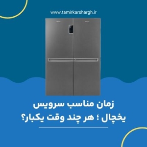 زمان مناسب سرویس یخچال ؛ هر چند وقت یکبار؟