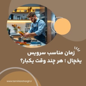 زمان مناسب سرویس یخچال ؛ هر چند وقت یکبار؟