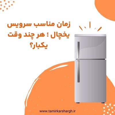 زمان مناسب سرویس یخچال ؛ هر چند وقت یکبار؟