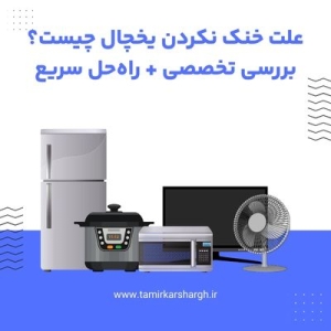 علت خنک نکردن یخچال چیست؟ بررسی تخصصی + راه‌حل سریع