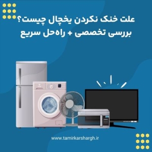 علت خنک نکردن یخچال چیست؟ بررسی تخصصی + راه‌حل سریع