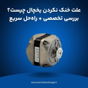 علت خنک نکردن یخچال چیست؟ بررسی تخصصی + راه‌حل سریع