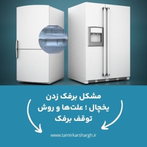 مشکل برفک زدن یخچال ؛ علت‌ها و روش توقف برفک