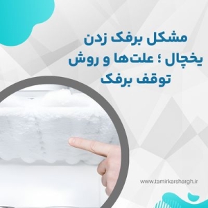 مشکل برفک زدن یخچال ؛ علت‌ها و روش توقف برفک