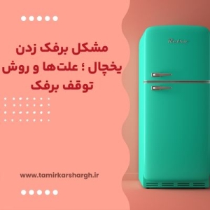 مشکل برفک زدن یخچال ؛ علت‌ها و روش توقف برفک