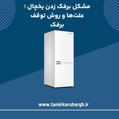 مشکل برفک زدن یخچال ؛ علت‌ها و روش توقف برفک