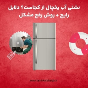 نشتی آب یخچال از کجاست؟ دلایل رایج + روش رفع مشکل