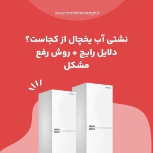 نشتی آب یخچال از کجاست؟ دلایل رایج + روش رفع مشکل