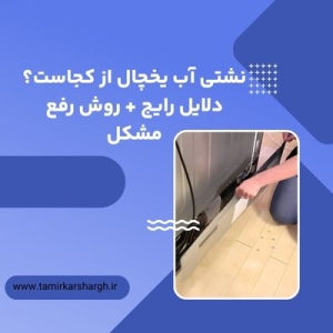 نشتی آب یخچال از کجاست؟ دلایل رایج + روش رفع مشکل