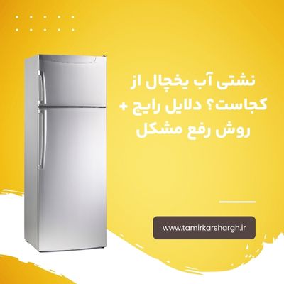 نشتی آب یخچال از کجاست؟ دلایل رایج + روش رفع مشکل