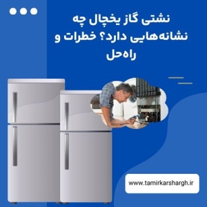 نشتی گاز یخچال چه نشانه‌هایی دارد؟ خطرات و راه‌حل