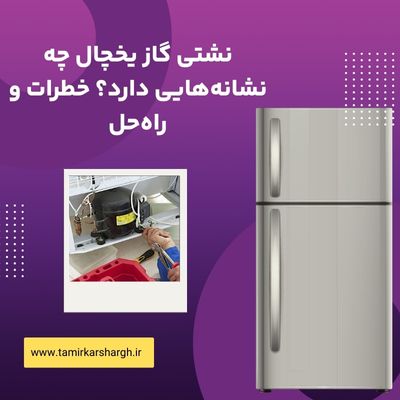 نشتی گاز یخچال چه نشانه‌هایی دارد؟ خطرات و راه‌حل