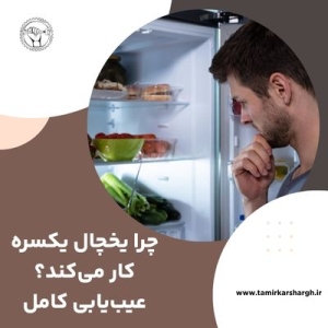 چرا یخچال یکسره کار می‌کند؟ عیب‌یابی کامل