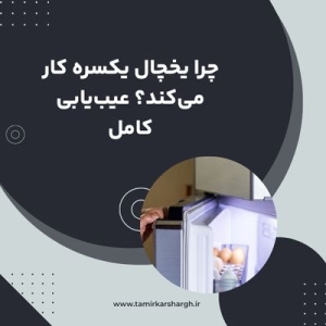 چرا یخچال یکسره کار می‌کند؟ عیب‌یابی کامل