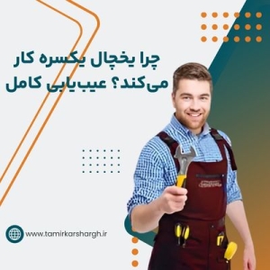 چرا یخچال یکسره کار می‌کند؟ عیب‌یابی کامل