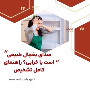 صدای یخچال طبیعی است یا خرابی؟ راهنمای کامل تشخیص