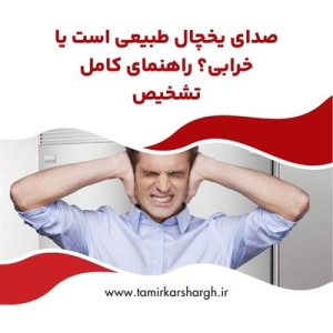 صدای یخچال طبیعی است یا خرابی؟ راهنمای کامل تشخیص