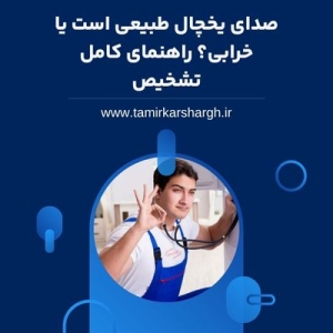 صدای یخچال طبیعی است یا خرابی؟ راهنمای کامل تشخیص
