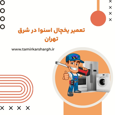 تعمیر یخچال اسنوا در شرق تهران