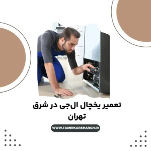 تعمیر یخچال ال‌جی در شرق تهران