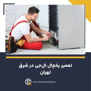 تعمیر یخچال ال‌جی در شرق تهران