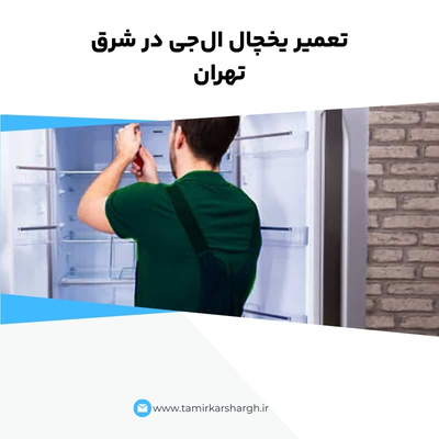 تعمیر یخچال ال‌جی در شرق تهران