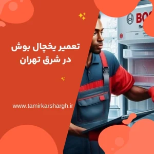 تعمیر یخچال بوش در شرق تهران