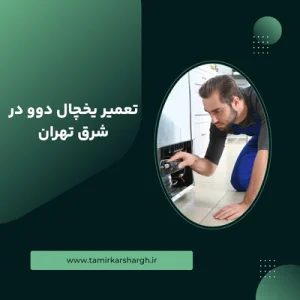 تعمیر یخچال دوو در شرق تهران