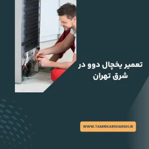تعمیر یخچال دوو در شرق تهران