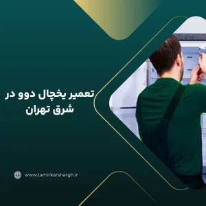 تعمیر یخچال دوو در شرق تهران