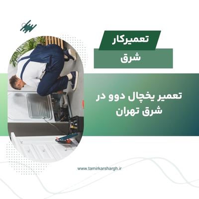 تعمیر یخچال دوو در شرق تهران