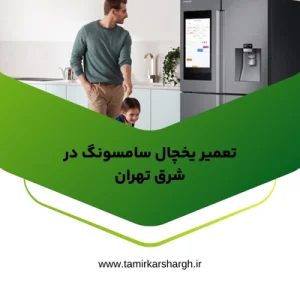 تعمیر یخچال سامسونگ در شرق تهران