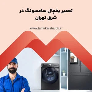 تعمیر یخچال سامسونگ در شرق تهران