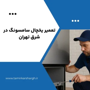 تعمیر یخچال سامسونگ در شرق تهران