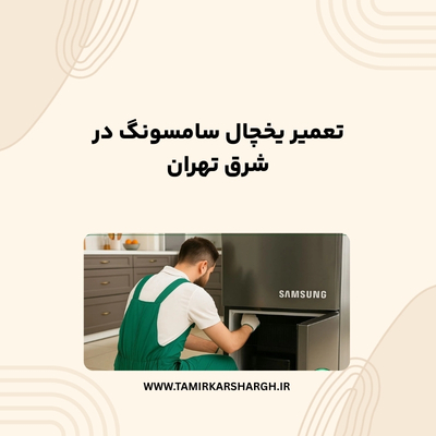 تعمیر یخچال سامسونگ در شرق تهران